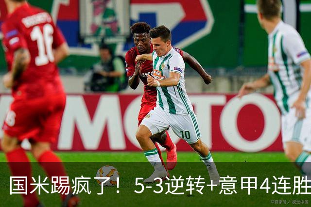国米踢疯了！5-3逆转+意甲4连胜，联赛只排第二，罗马完胜登顶