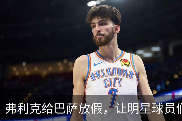 弗利克给巴萨放假，让明星球员们享受“休闲时光
