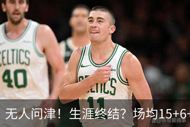 无人问津！生涯终结？场均15+6+6！要去欧洲了吗？