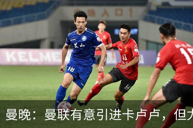 曼晚：曼联有意引进卡卢卢，但尤文方面已告知曼联球员为非卖品