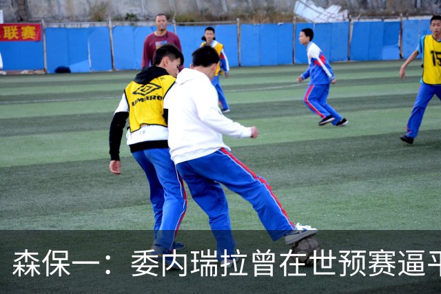 森保一：委内瑞拉曾在世预赛逼平甚至战胜传统劲旅 会全力争胜