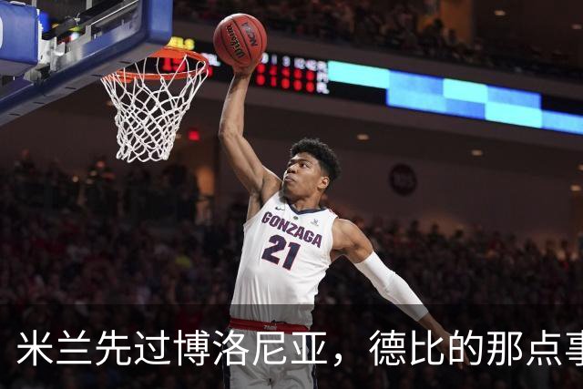 米兰先过博洛尼亚，德比的那点事儿等着