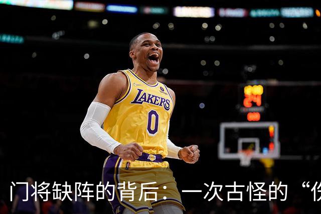 门将缺阵的背后：一次古怪的“伤病骗局