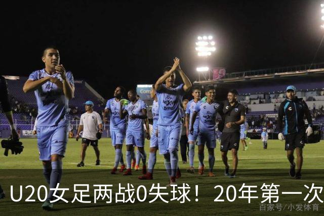 U20女足两战0失球！20年第一次，刘晨屡现神扑，将战西班牙